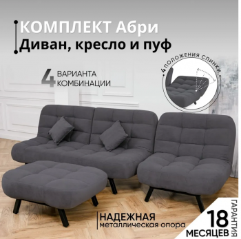 Комплект мягкой мебели Абри Графит в Североуральске - severouralsk.mebel-e96.ru