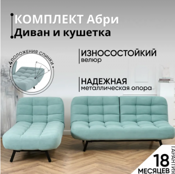 Комплект мягкой мебели Абри Мятный в Североуральске - severouralsk.mebel-e96.ru