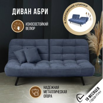 Диван Абри Синий в Североуральске - severouralsk.mebel-e96.ru