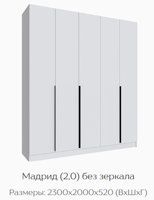 Шкаф Мадрид 2000 мм без зеркала, белый (Текс) в Североуральске - severouralsk.mebel-e96.ru